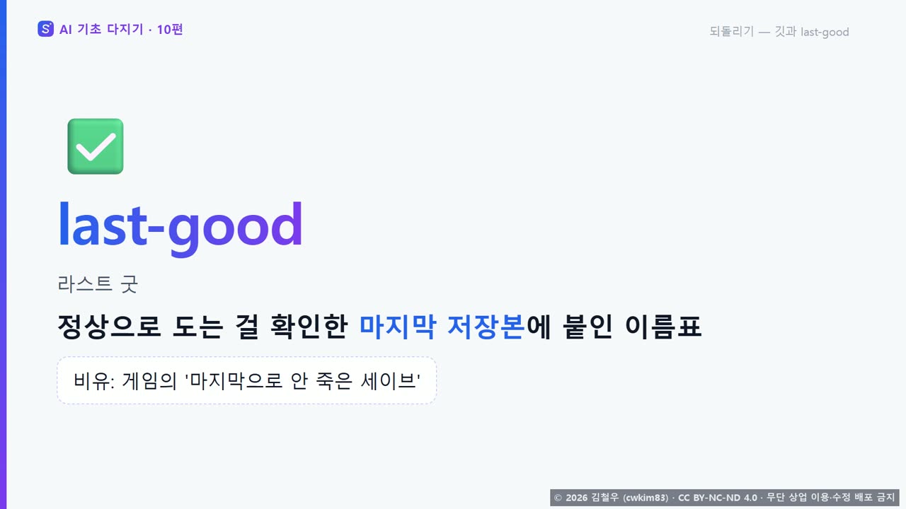 5단계 되돌리기, 깃과 last-good 장면