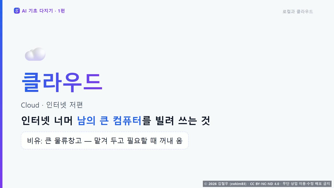 1단계 로컬과 클라우드 장면
