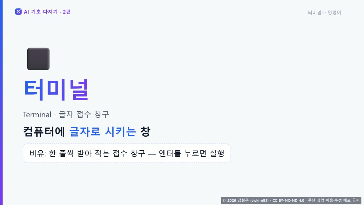 2단계 터미널과 명령어 장면