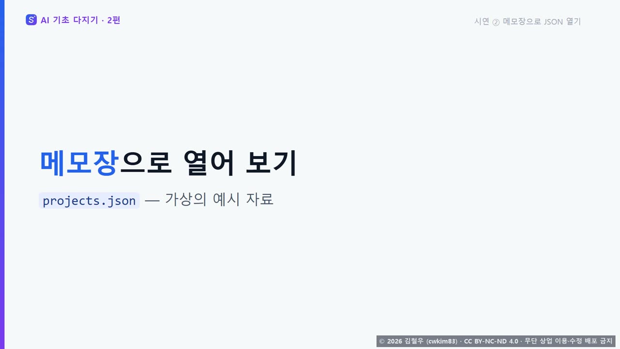 7단계 시연 ② 메모장으로 JSON 열기 화면 2