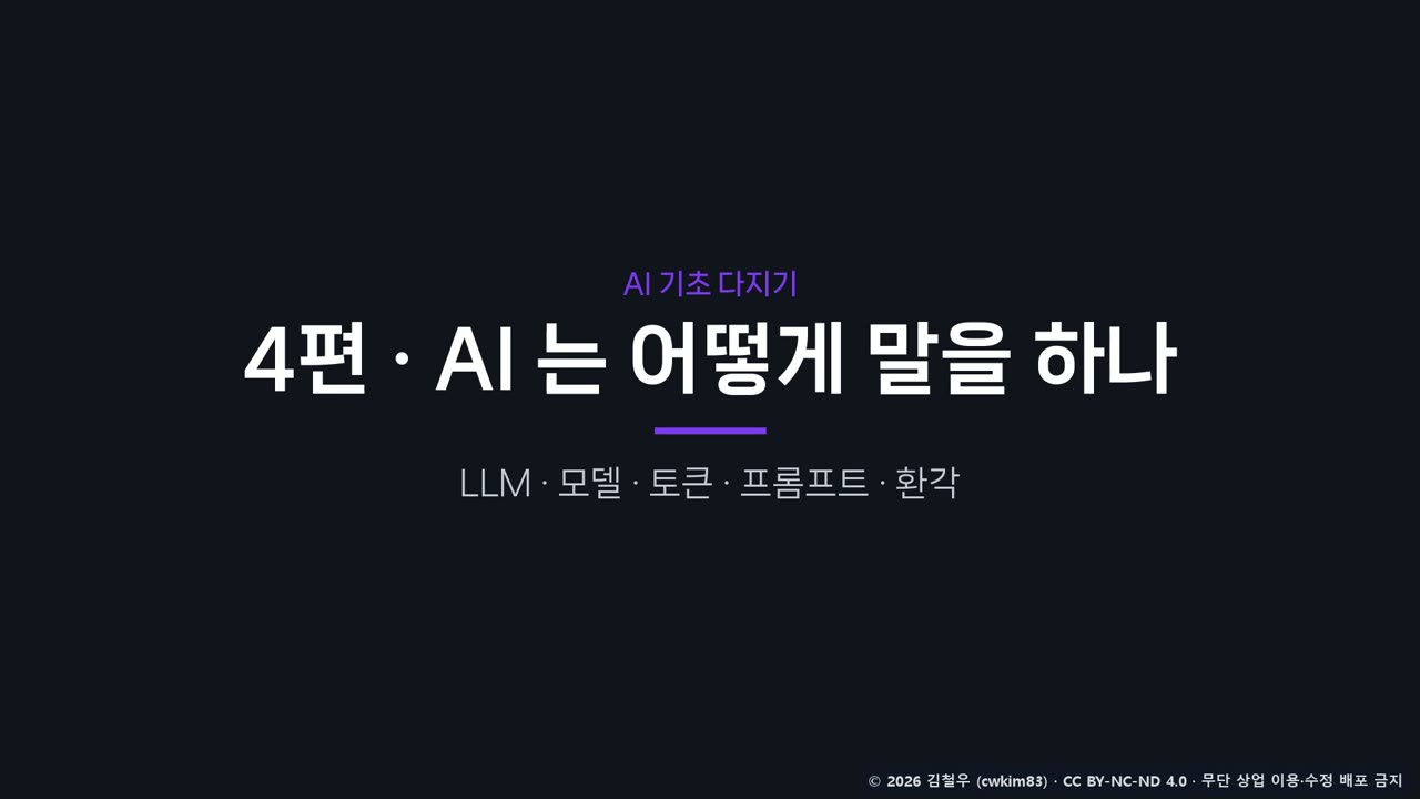 4편 표지 그림: AI 는 어떻게 말을 하나