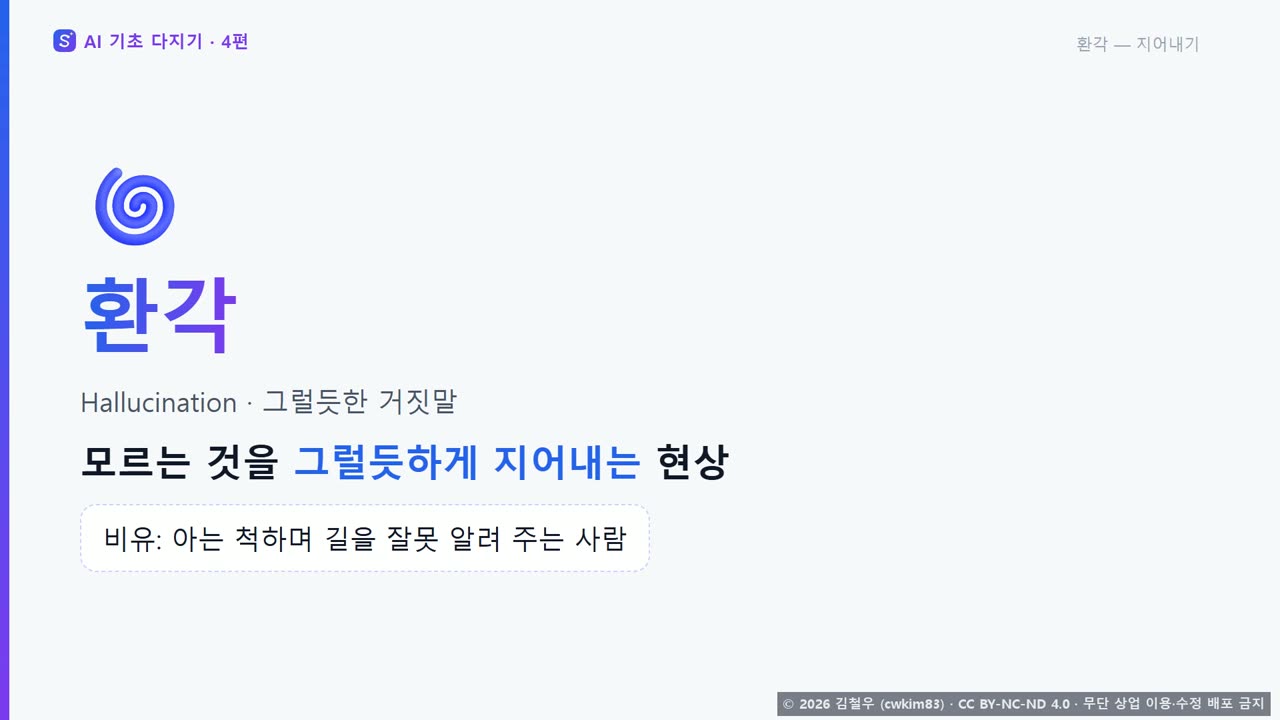5단계 환각, 지어내기 장면