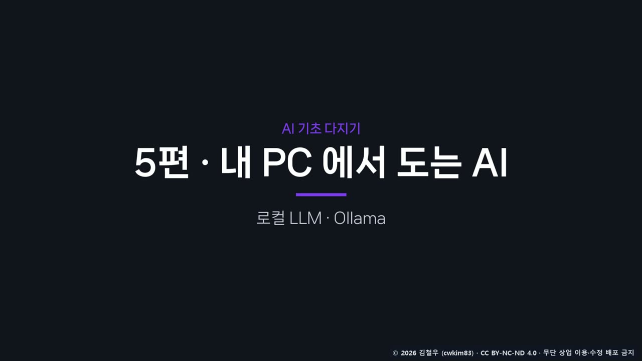 5편 표지 그림: 내 PC 에서 도는 AI