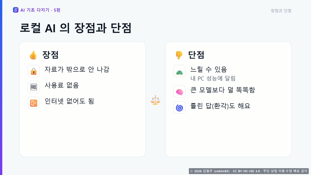 3단계 로컬 AI 의 장점과 단점 장면