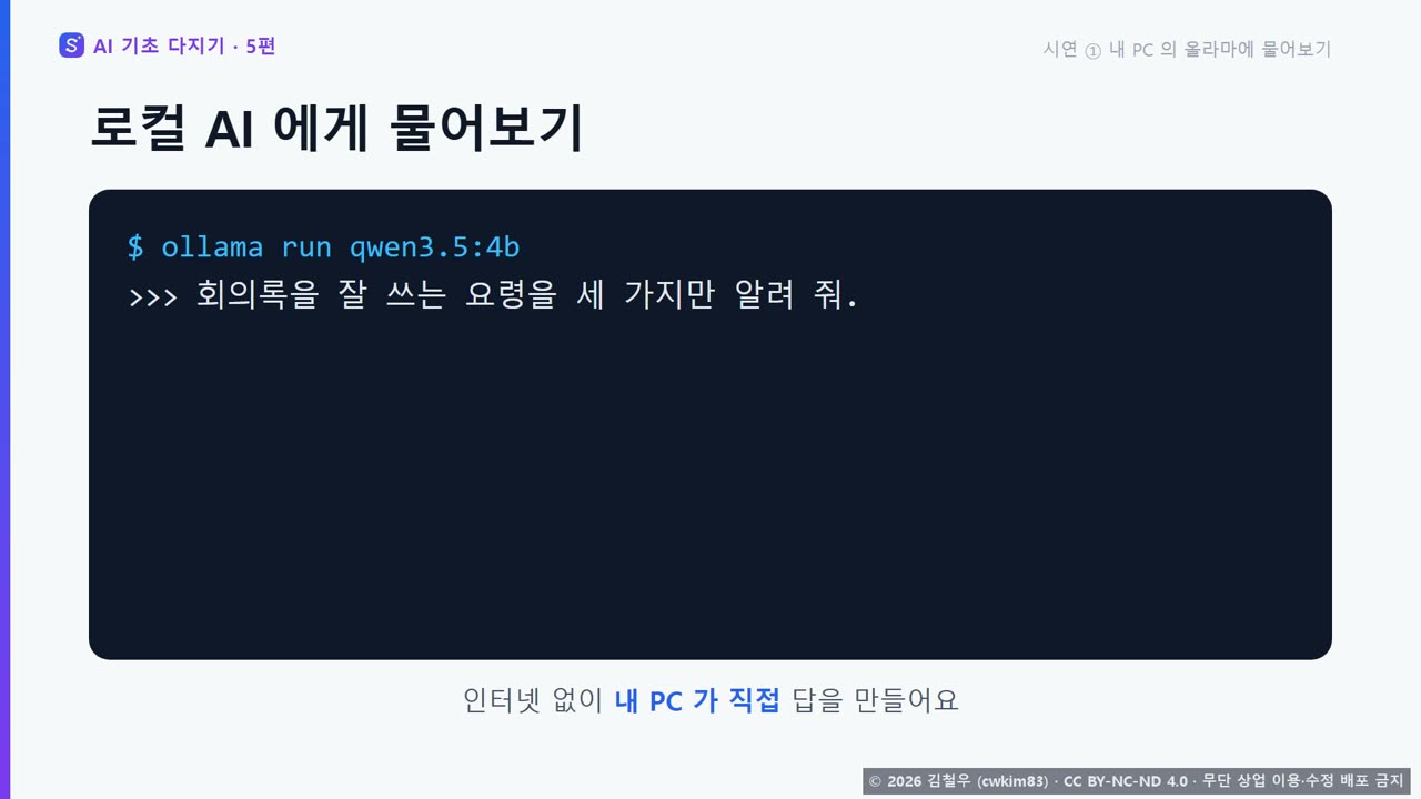 5단계 시연 1, 로컬 모델이 답한 화면