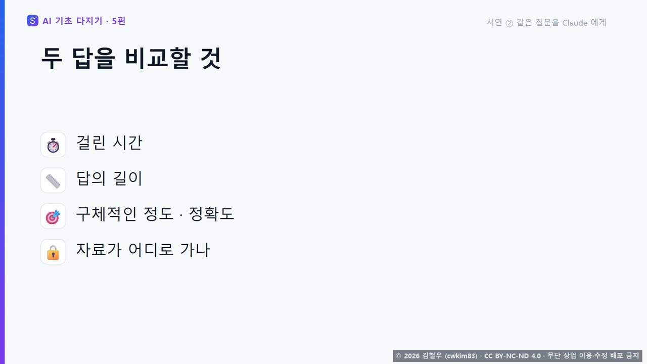 6단계 시연 2, Claude 가 표로 답한 화면