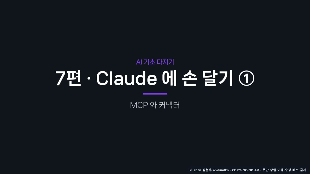 7편 표지 그림: Claude 에 손 달기 ①