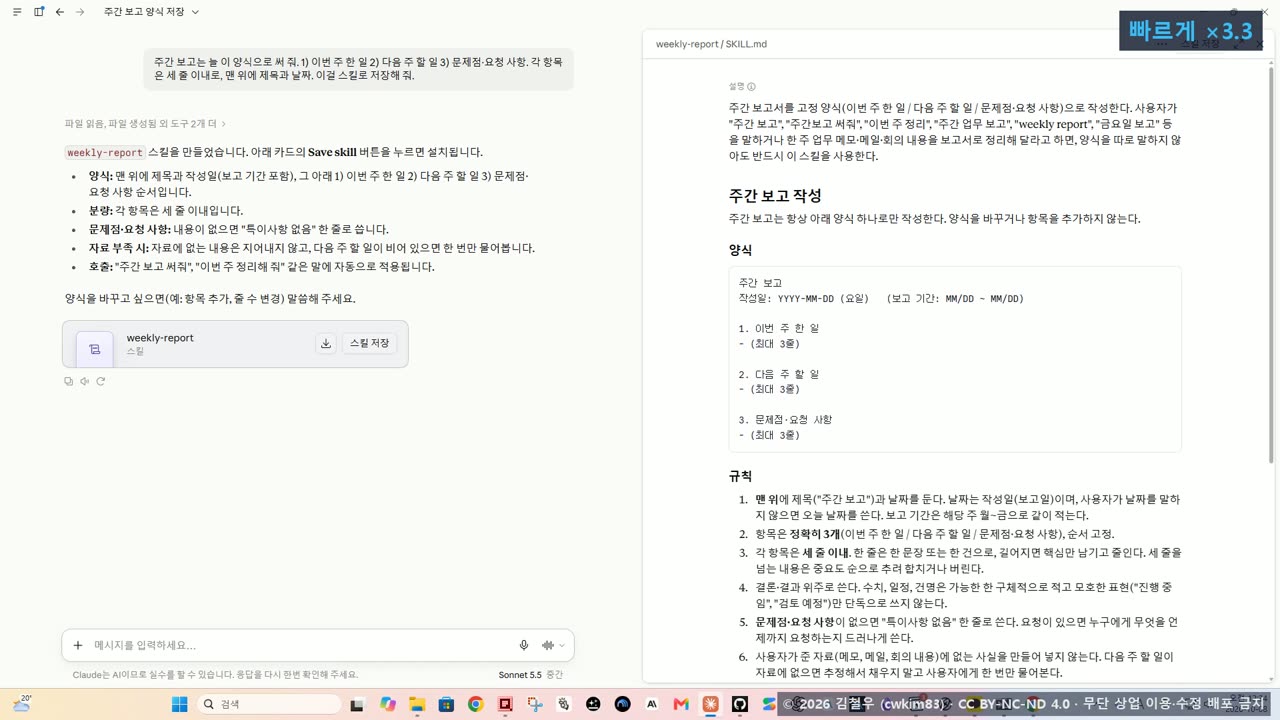 2단계 시연 1, 채팅에서 주간 보고 양식을 스킬로 만드는 화면