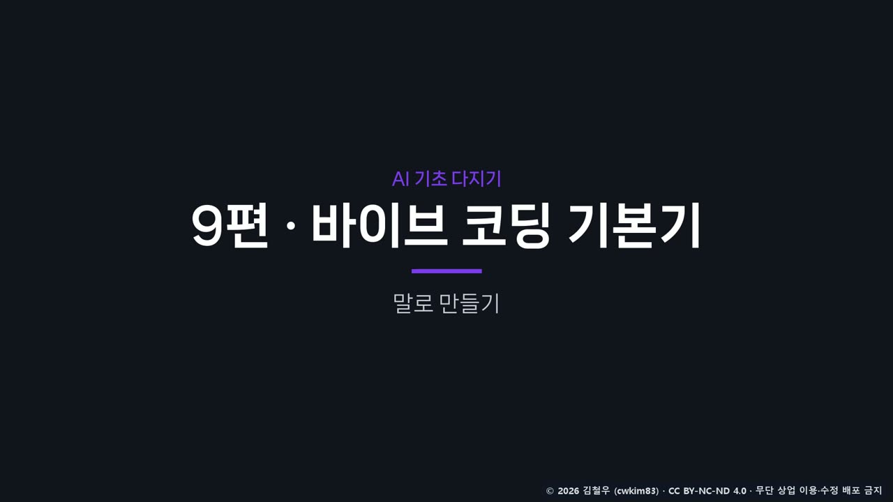 9편 표지 그림: 바이브 코딩 기본기