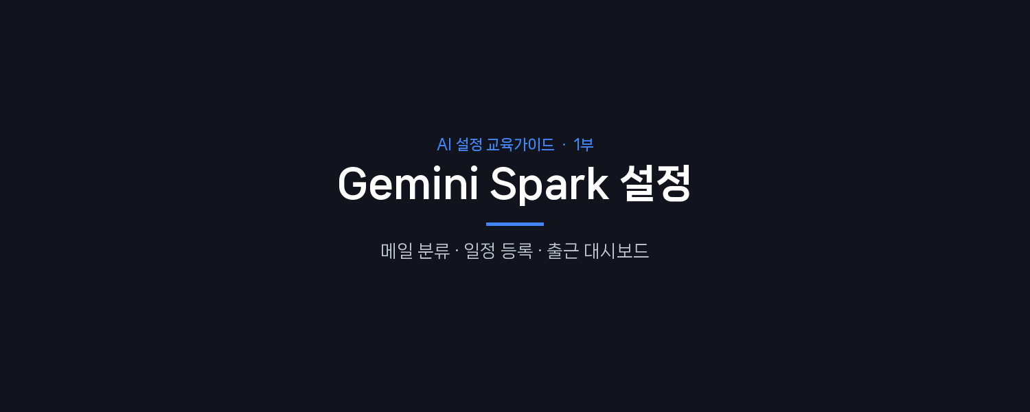 1부 Gemini Spark 설정 표지