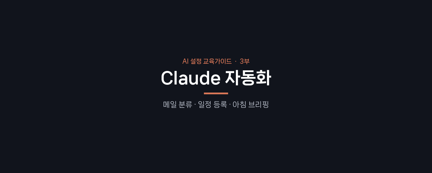 3부 Claude 자동화 표지