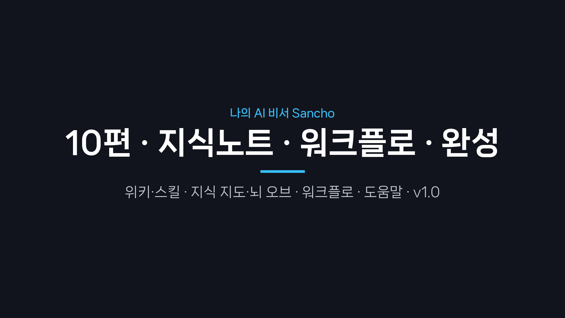 10편 표지 — 지식노트·워크플로·완성