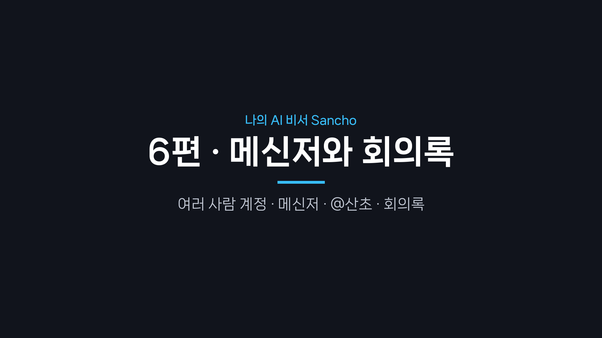 6편 표지 — 메신저와 회의록