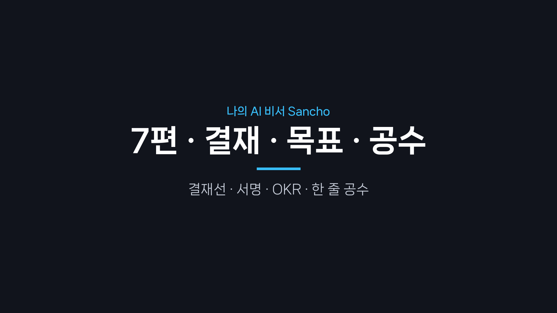 7편 표지 — 결재·목표·공수