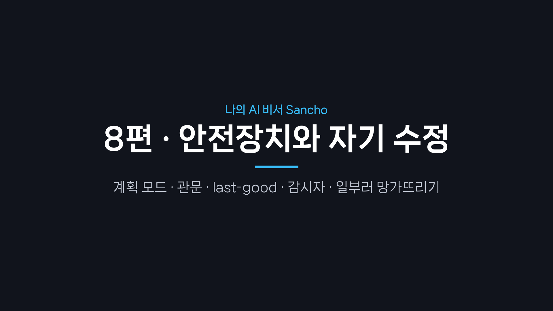 8편 표지 — 안전장치와 자기 수정