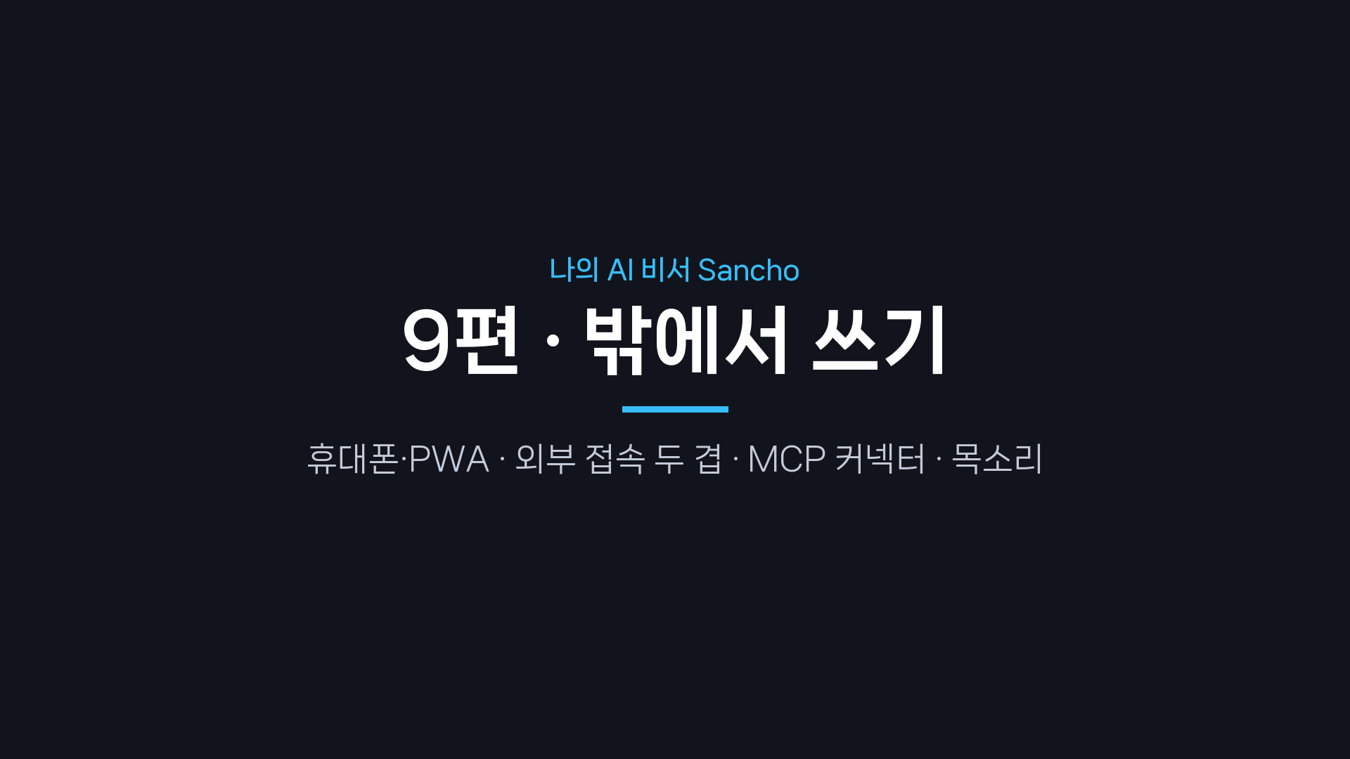 9편 표지 — 밖에서 쓰기
