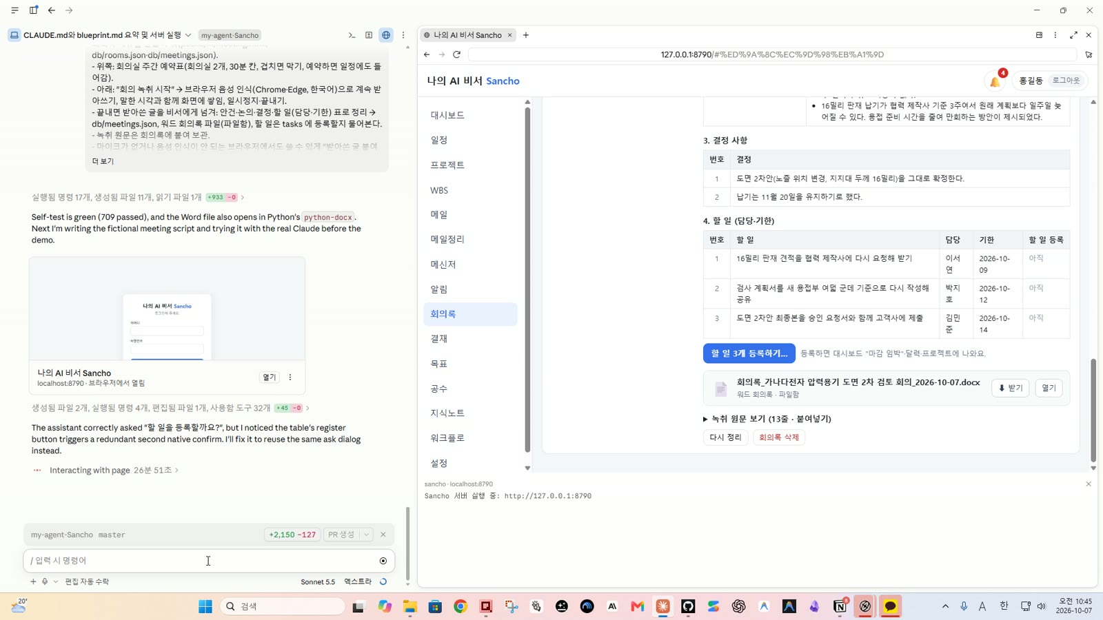 가상 회의 대본을 비서가 안건·논의·결정·할 일 표로 정리한 회의록 화면