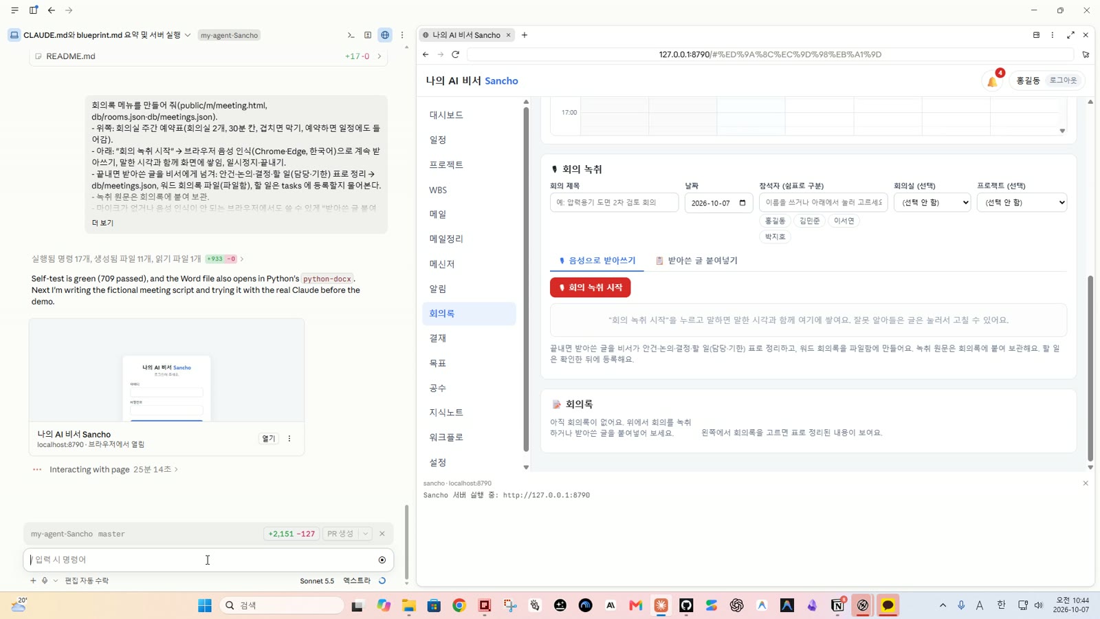 회의록 메뉴 — 회의 녹취 시작 단추와 받아쓴 글 붙여넣기 탭