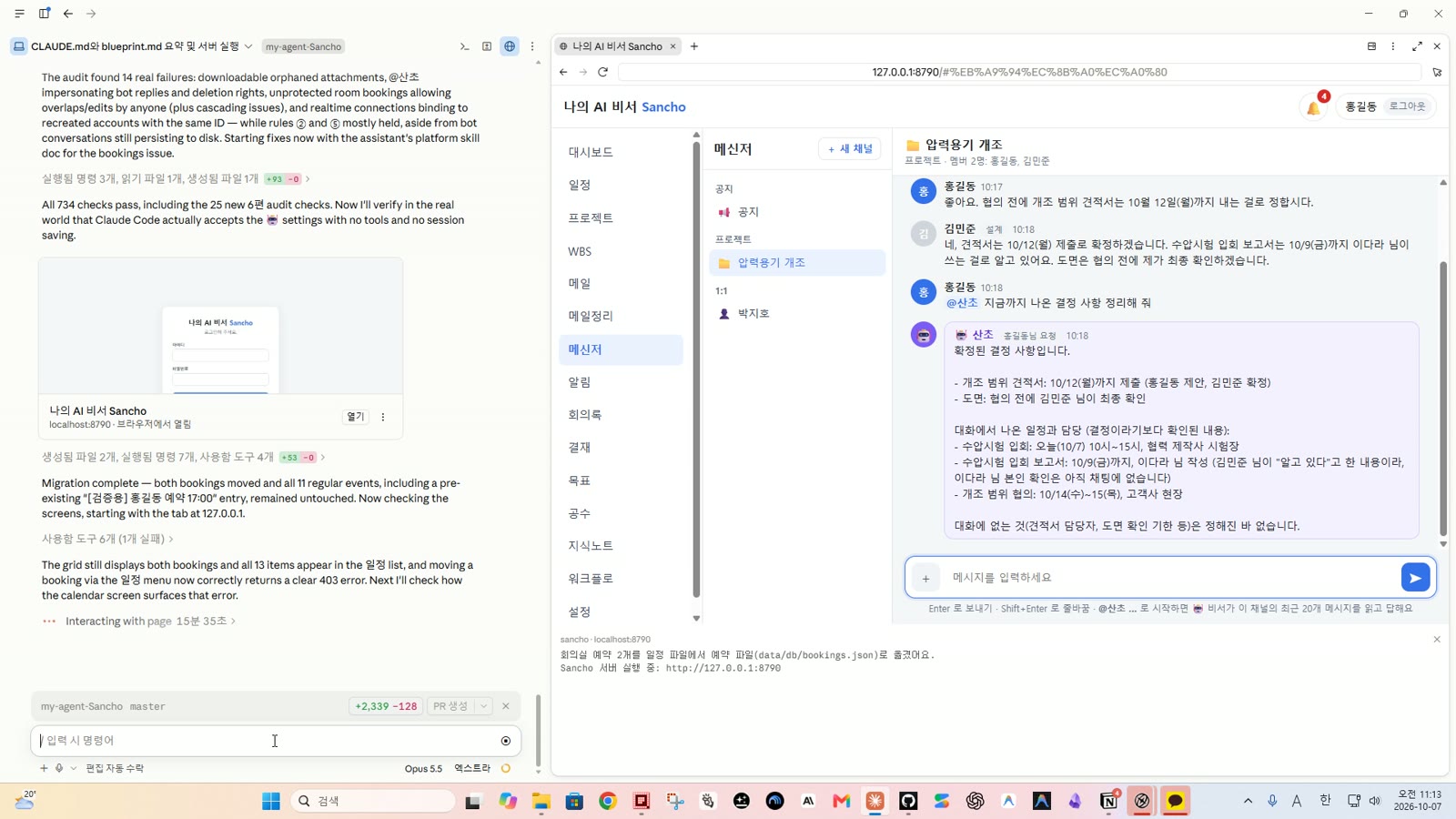 점검을 마친 뒤 다시 띄운 메신저 — @산초가 결정 사항을 정리해 단 🤖 답