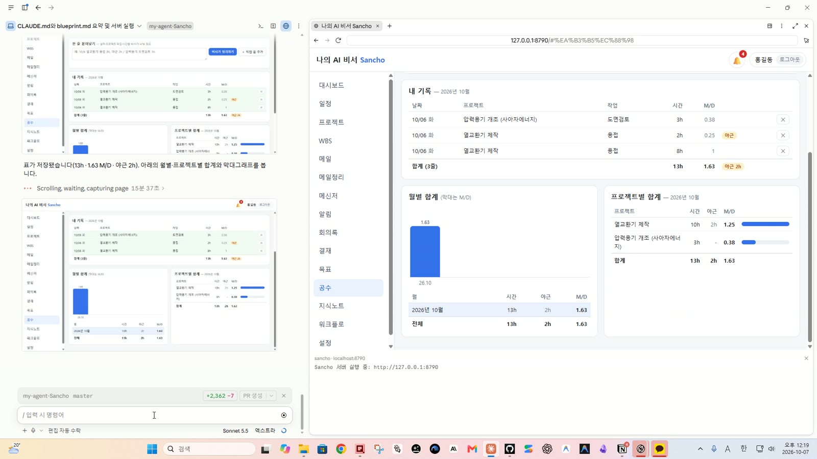 공수 메뉴 — 내 기록 표와 월별·프로젝트별 합계 막대그래프