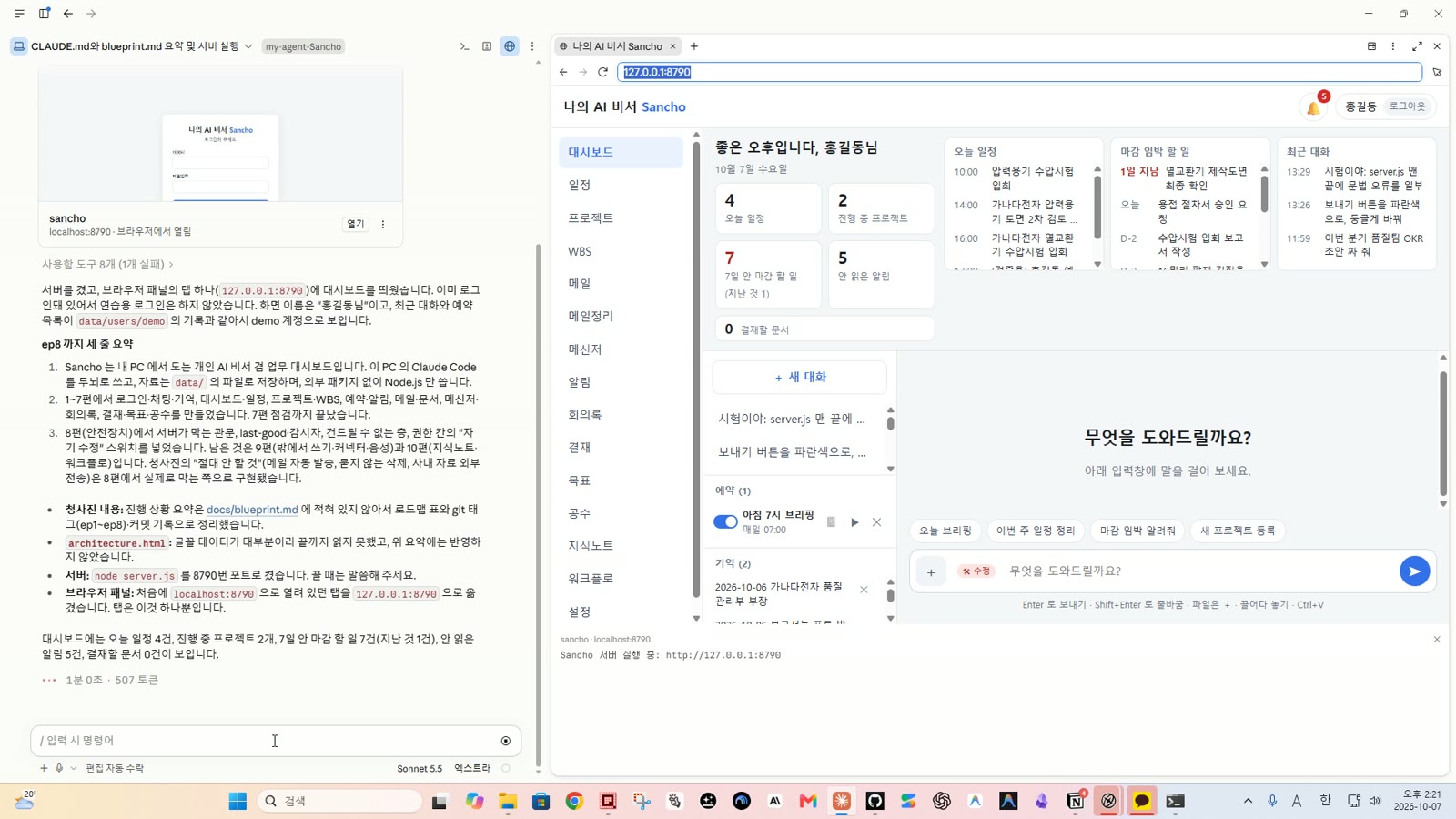 새 세션 요청에 8편까지를 세 줄로 요약한 답과 비서 대시보드가 뜬 화면
